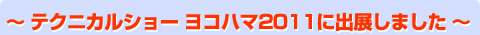 テクニカルショー ヨコハマ2011に出展しました
