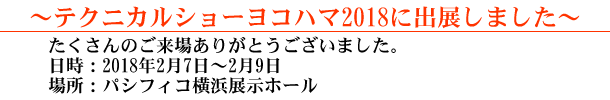 テクニカルショーヨコハマ2018に出展しました