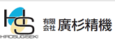 有限会社 廣杉精機