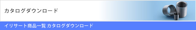 イリサート商品一覧 カタログダウンロード