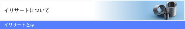 イリサートとは