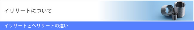 イリサートとヘリサートの違い
