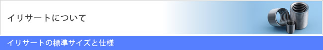 イリサートの標準サイズと仕様