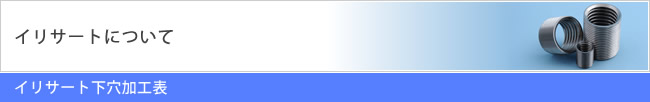 イリサート下穴加工表