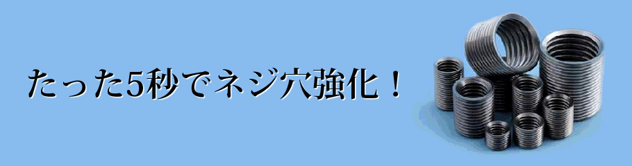 簡単。タングなし。雌ネジの強度UPに最適！イリサート®は従来のヘリサートの問題を一気に解決できます！